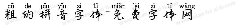 粗的拼音字体字体转换