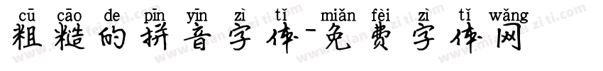 粗糙的拼音字体字体转换