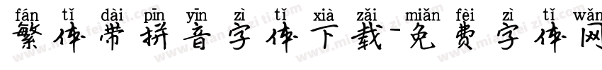 繁体带拼音字体下载字体转换