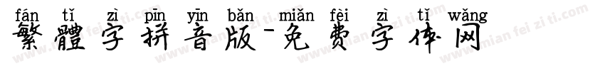 繁體字拼音版字体转换