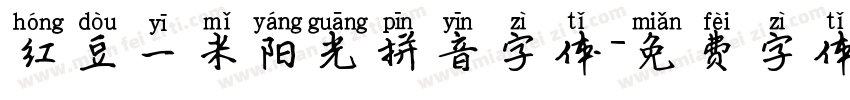 红豆一米阳光拼音字体字体转换