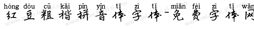 红豆粗楷拼音体字体字体转换