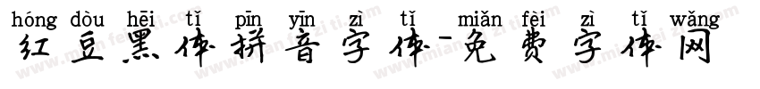 红豆黑体拼音字体字体转换