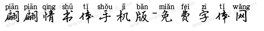 翩翩情书体手机版字体转换