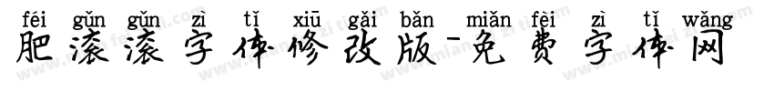 肥滚滚字体修改版字体转换