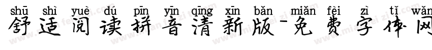 舒适阅读拼音清新版字体转换