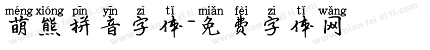 萌熊拼音字体字体转换