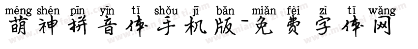 萌神拼音体手机版字体转换