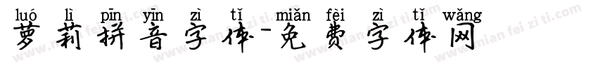 萝莉拼音字体字体转换