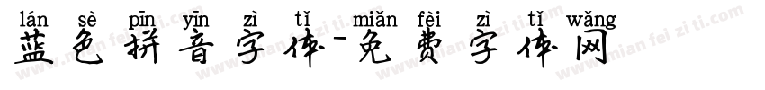 蓝色拼音字体字体转换