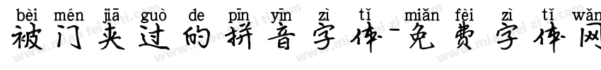 被门夹过的拼音字体字体转换
