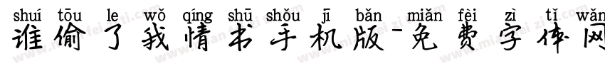 谁偷了我情书手机版字体转换