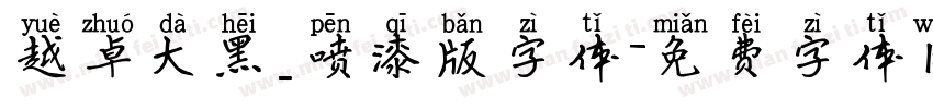 越卓大黑_喷漆版字体字体转换