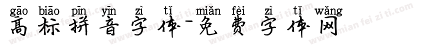 高标拼音字体字体转换