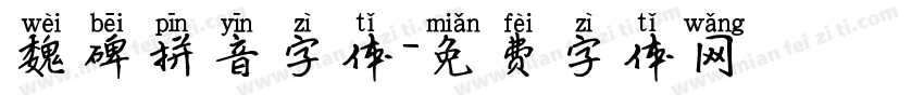 魏碑拼音字体字体转换