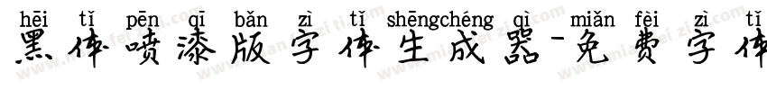 黑体喷漆版字体生成器字体转换