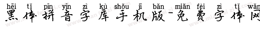 黑体拼音字库手机版字体转换
