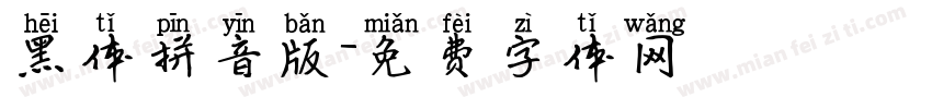 黑体拼音版字体转换