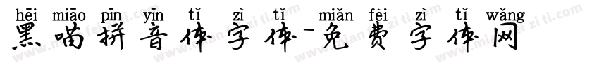 黑喵拼音体字体字体转换