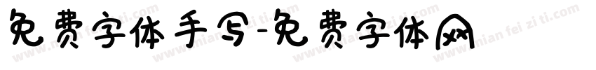免费字体手写字体转换