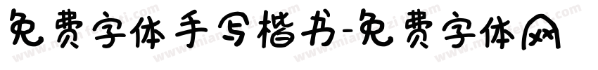 免费字体手写楷书字体转换
