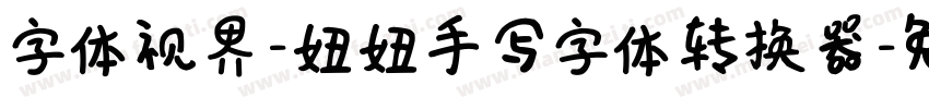 字体视界-妞妞手写字体转换器字体转换