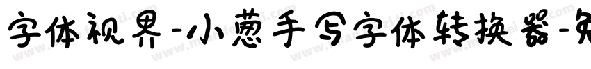 字体视界-小葱手写字体转换器字体转换