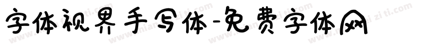 字体视界手写体字体转换