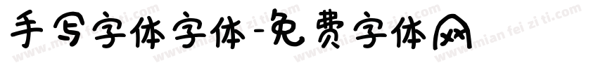 手写字体字体字体转换