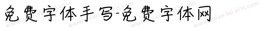 免费字体手写字体转换