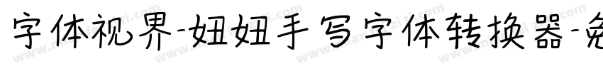 字体视界-妞妞手写字体转换器字体转换