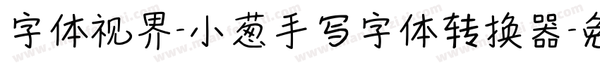 字体视界-小葱手写字体转换器字体转换
