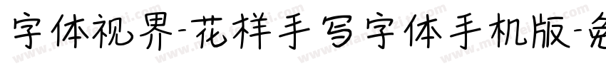 字体视界-花样手写字体手机版字体转换