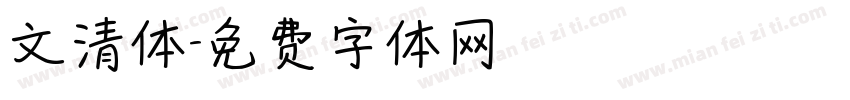 文清体字体转换