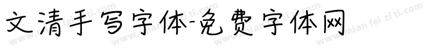 文清手写字体字体转换