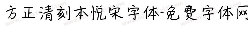 方正清刻本悦宋字体字体转换