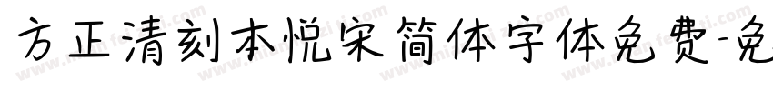 方正清刻本悦宋简体字体免费字体转换
