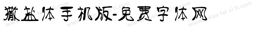 撒盐体手机版字体转换