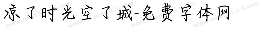 凉了时光空了城字体转换