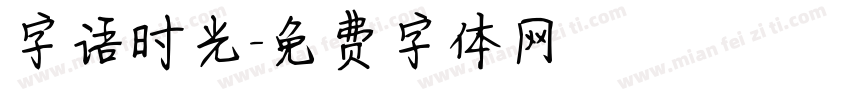 字语时光字体转换