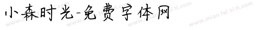 小森时光字体转换