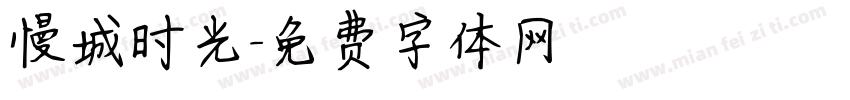慢城时光字体转换