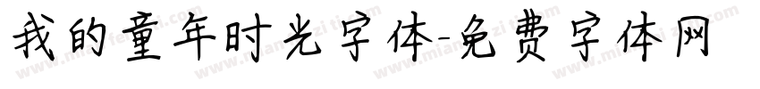 我的童年时光字体字体转换
