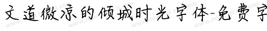 文道微凉的倾城时光字体字体转换
