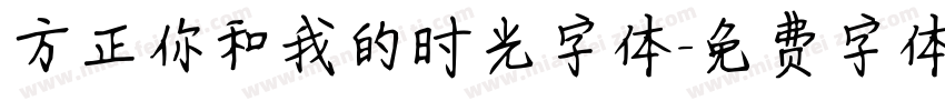 方正你和我的时光字体字体转换