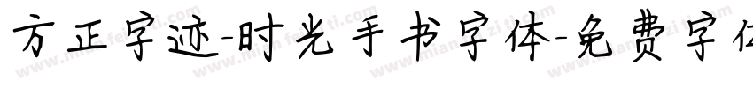 方正字迹-时光手书字体字体转换