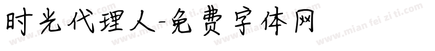 时光代理人字体转换