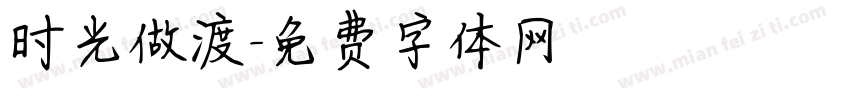 时光做渡字体转换