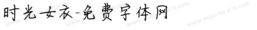 时光女衣字体转换