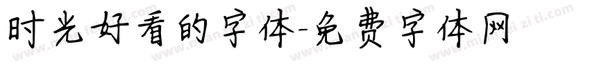 时光好看的字体字体转换